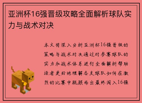 亚洲杯16强晋级攻略全面解析球队实力与战术对决