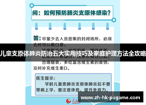 儿童支原体肺炎防治五大实用技巧及家庭护理方法全攻略