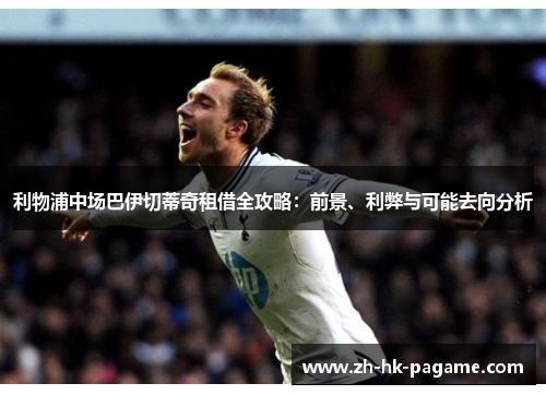 利物浦中场巴伊切蒂奇租借全攻略：前景、利弊与可能去向分析