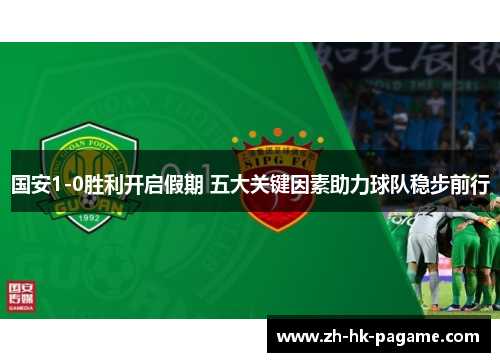 国安1-0胜利开启假期 五大关键因素助力球队稳步前行