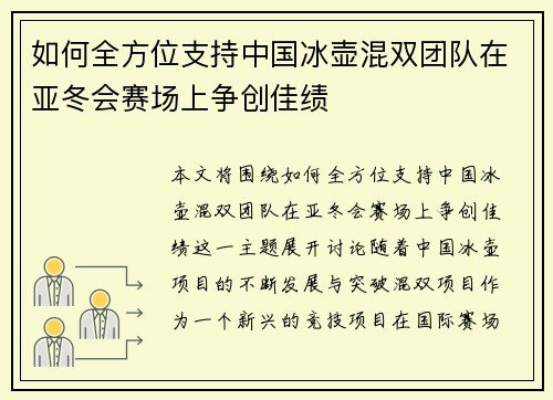 如何全方位支持中国冰壶混双团队在亚冬会赛场上争创佳绩