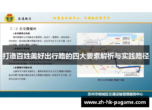 打造百姓美好出行路的四大要素解析与实践路径