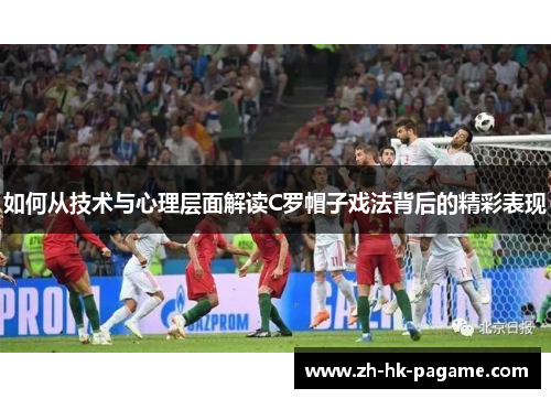 如何从技术与心理层面解读C罗帽子戏法背后的精彩表现