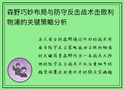 森野巧妙布局与防守反击战术击败利物浦的关键策略分析