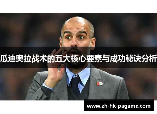 瓜迪奥拉战术的五大核心要素与成功秘诀分析