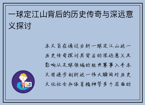 一球定江山背后的历史传奇与深远意义探讨