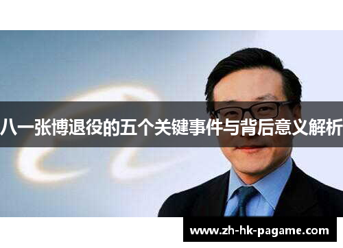 八一张博退役的五个关键事件与背后意义解析