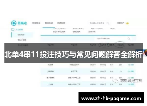 北单4串11投注技巧与常见问题解答全解析