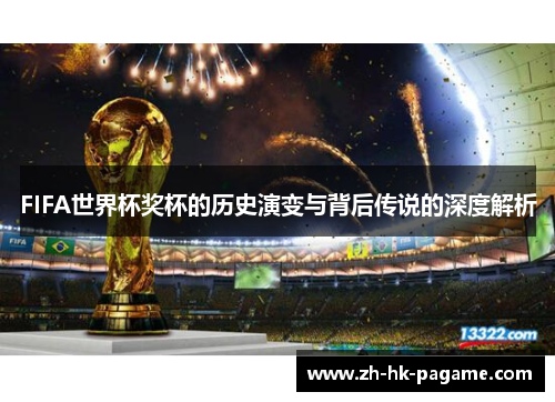 FIFA世界杯奖杯的历史演变与背后传说的深度解析