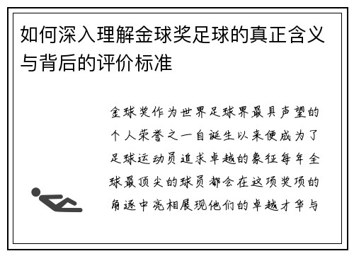 如何深入理解金球奖足球的真正含义与背后的评价标准