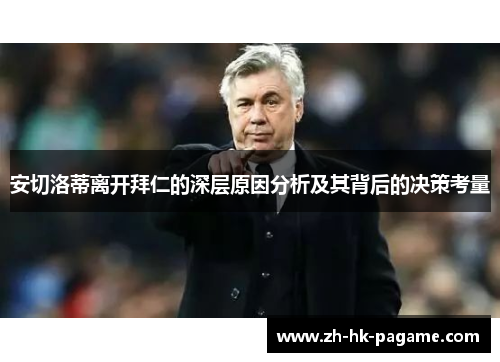 安切洛蒂离开拜仁的深层原因分析及其背后的决策考量