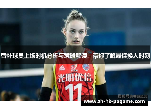 替补球员上场时机分析与策略解读，带你了解最佳换人时刻