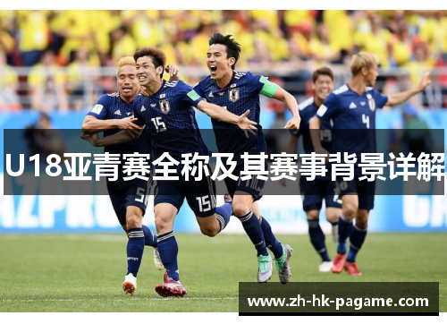 U18亚青赛全称及其赛事背景详解
