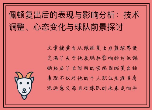 佩顿复出后的表现与影响分析：技术调整、心态变化与球队前景探讨