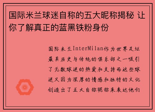 国际米兰球迷自称的五大昵称揭秘 让你了解真正的蓝黑铁粉身份