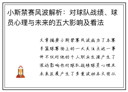 小斯禁赛风波解析：对球队战绩、球员心理与未来的五大影响及看法