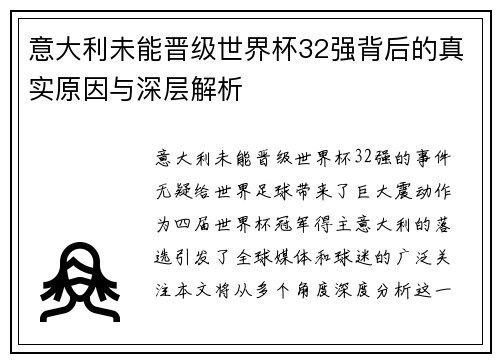 意大利未能晋级世界杯32强背后的真实原因与深层解析