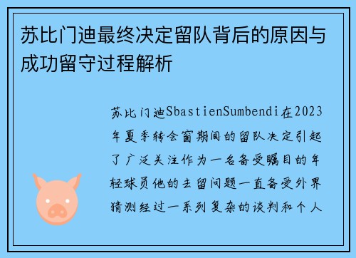 苏比门迪最终决定留队背后的原因与成功留守过程解析