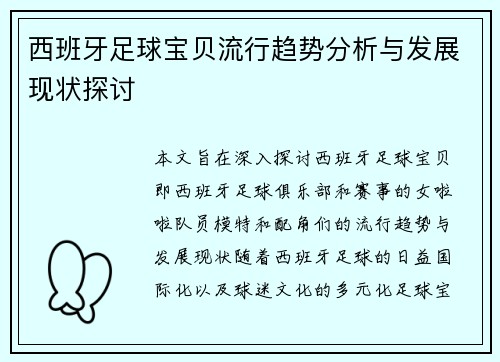 西班牙足球宝贝流行趋势分析与发展现状探讨