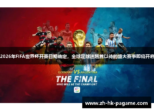 2026年FIFA世界杯开赛日期确定，全球足球迷翘首以待的盛大赛事即将开启