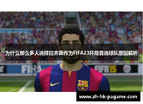 为什么那么多人选择拉齐奥作为FIFA23开局首选球队原因解析