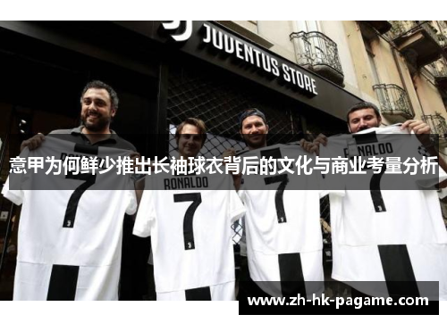 意甲为何鲜少推出长袖球衣背后的文化与商业考量分析