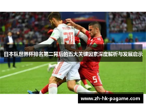 日本队世界杯排名第二背后的五大关键因素深度解析与发展启示
