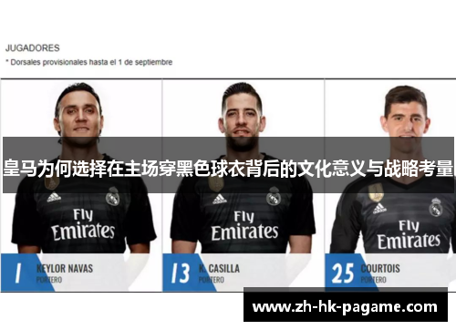皇马为何选择在主场穿黑色球衣背后的文化意义与战略考量