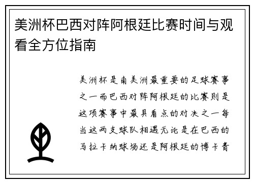美洲杯巴西对阵阿根廷比赛时间与观看全方位指南