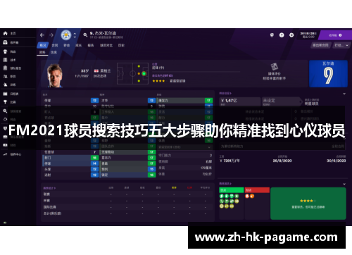 FM2021球员搜索技巧五大步骤助你精准找到心仪球员