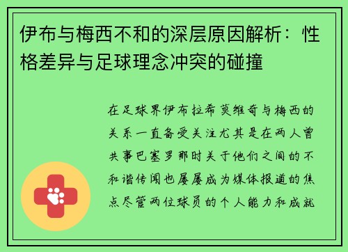 伊布与梅西不和的深层原因解析：性格差异与足球理念冲突的碰撞