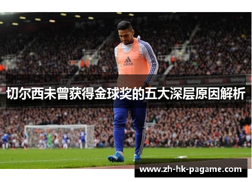 切尔西未曾获得金球奖的五大深层原因解析