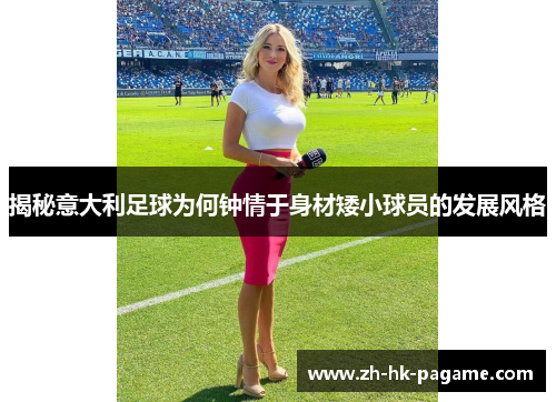 揭秘意大利足球为何钟情于身材矮小球员的发展风格