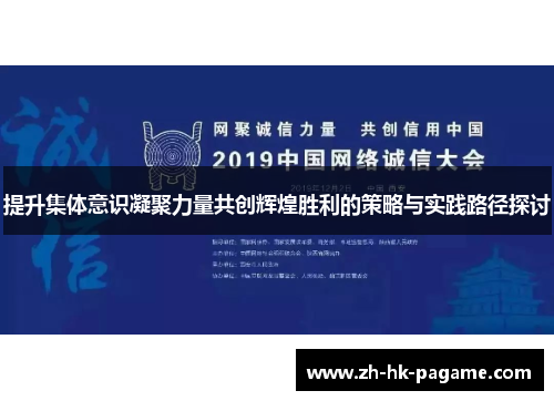 提升集体意识凝聚力量共创辉煌胜利的策略与实践路径探讨