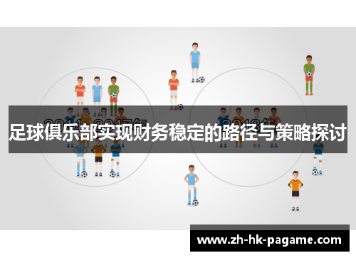足球俱乐部实现财务稳定的路径与策略探讨
