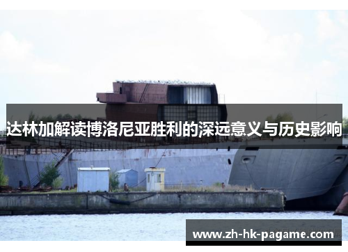 达林加解读博洛尼亚胜利的深远意义与历史影响
