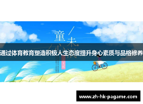 通过体育教育塑造积极人生态度提升身心素质与品格修养