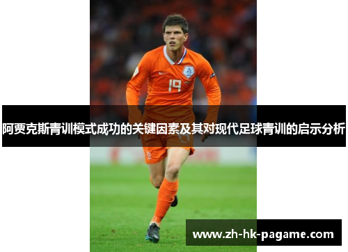 阿贾克斯青训模式成功的关键因素及其对现代足球青训的启示分析 阿贾克斯青训模式成功的关键因素及其对现代足球青训的启示分析