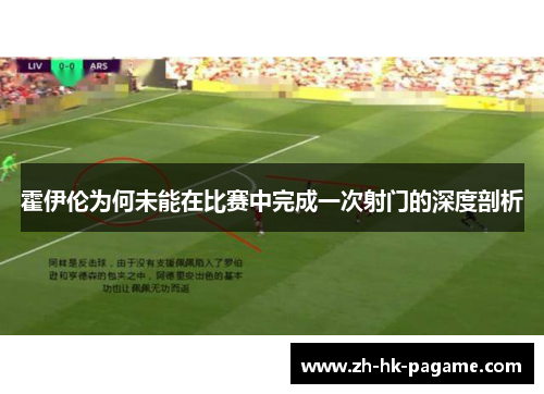 霍伊伦为何未能在比赛中完成一次射门的深度剖析 霍伊伦为何未能在比赛中完成一次射门的深度剖析