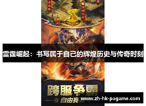 雷霆崛起:书写属于自己的辉煌历史与传奇时刻 雷霆崛起:书写属于自己的辉煌历史与传奇时刻