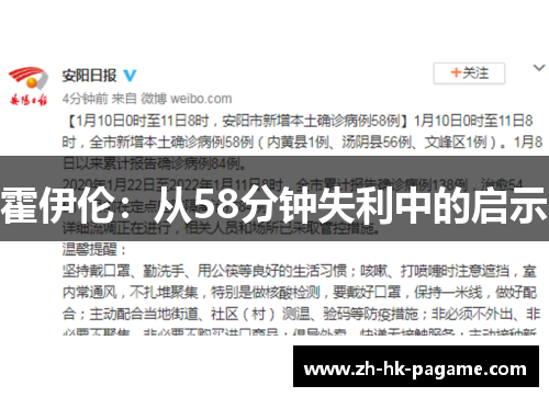 霍伊伦:从58分钟失利中的启示 霍伊伦:从58分钟失利中的启示