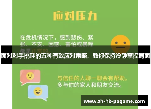 面对对手挑衅的五种有效应对策略,教你保持冷静掌控局面 面对对手挑衅的五种有效应对策略,教你保持冷静掌控局面