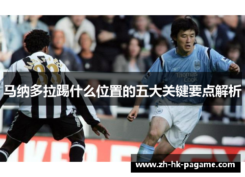 马纳多拉踢什么位置的五大关键要点解析 马纳多拉踢什么位置的五大关键要点解析