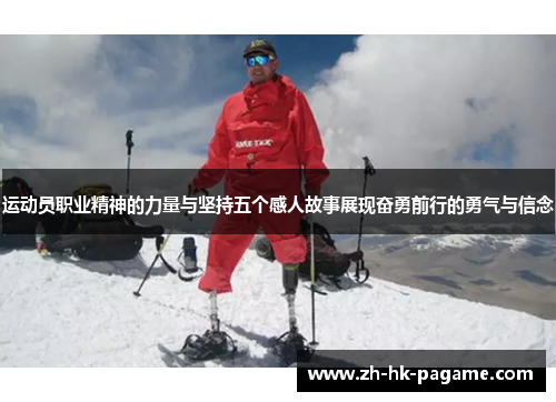 运动员职业精神的力量与坚持五个感人故事展现奋勇前行的勇气与信念 运动员职业精神的力量与坚持五个感人故事展现奋勇前行的勇气与信念