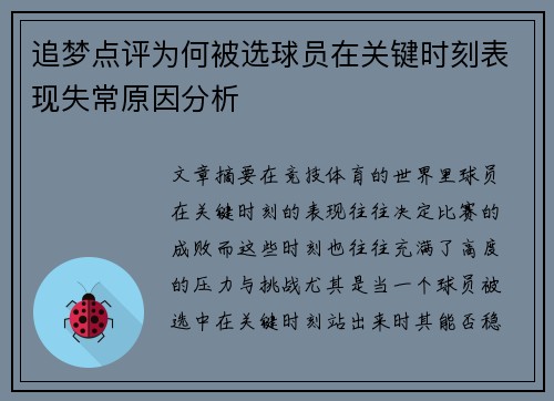 追梦点评为何被选球员在关键时刻表现失常原因分析 追梦点评为何被选球员在关键时刻表现失常原因分析