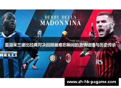 重温米兰德比经典对决回顾最难忘瞬间的激情碰撞与历史传承 重温米兰德比经典对决回顾最难忘瞬间的激情碰撞与历史传承