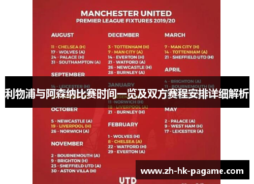 利物浦与阿森纳比赛时间一览及双方赛程安排详细解析 利物浦与阿森纳比赛时间一览及双方赛程安排详细解析