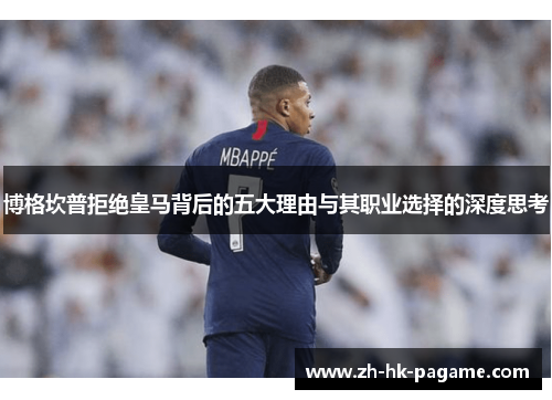 博格坎普拒绝皇马背后的五大理由与其职业选择的深度思考 博格坎普拒绝皇马背后的五大理由与其职业选择的深度思考