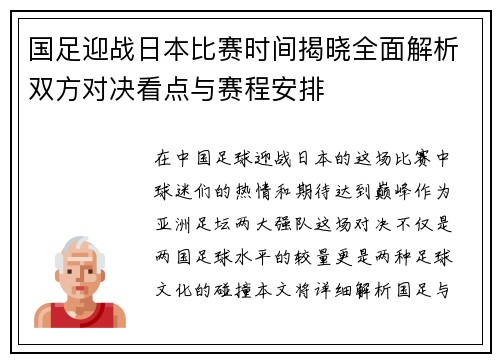国足迎战日本比赛时间揭晓全面解析双方对决看点与赛程安排 国足迎战日本比赛时间揭晓全面解析双方对决看点与赛程安排