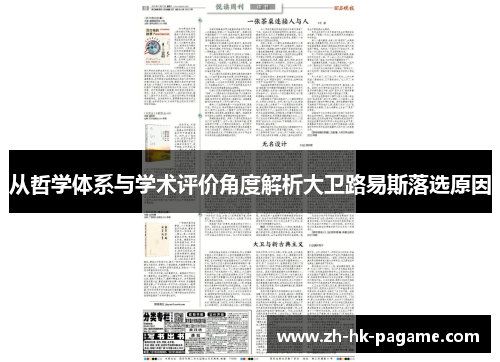 从哲学体系与学术评价角度解析大卫路易斯落选原因